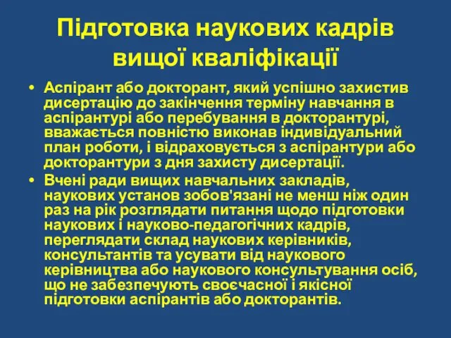 Підготовка наукових кадрів вищої кваліфікації Аспірант або докторант, який успішно