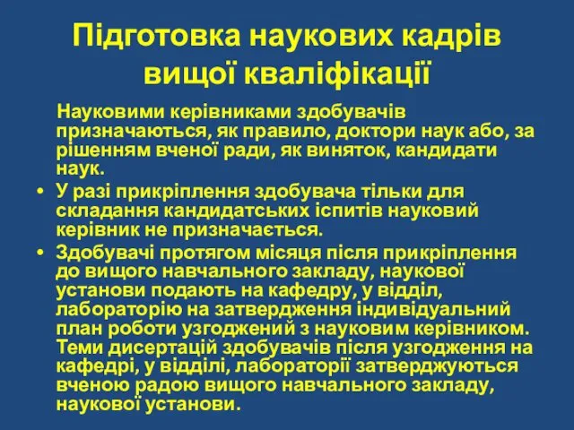 Підготовка наукових кадрів вищої кваліфікації Науковими керівниками здобувачів призначаються, як