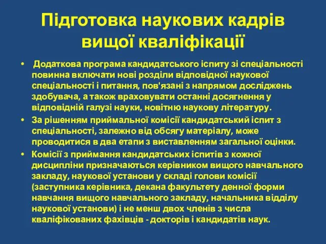 Підготовка наукових кадрів вищої кваліфікації Додаткова програма кандидатського іспиту зі