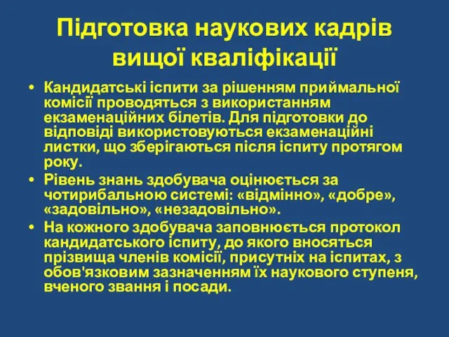 Підготовка наукових кадрів вищої кваліфікації Кандидатські іспити за рішенням приймальної