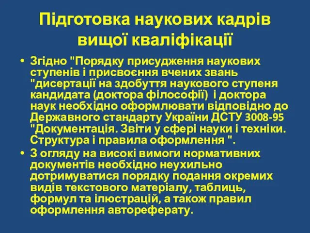 Підготовка наукових кадрів вищої кваліфікації Згідно "Порядку присудження наукових ступенів