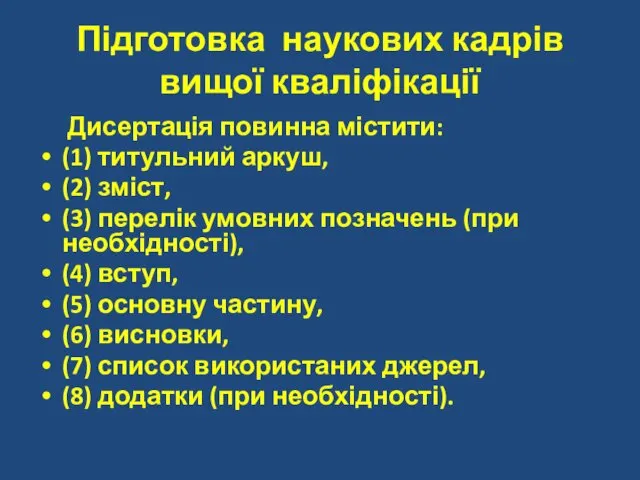 Підготовка наукових кадрів вищої кваліфікації Дисертація повинна містити: (1) титульний