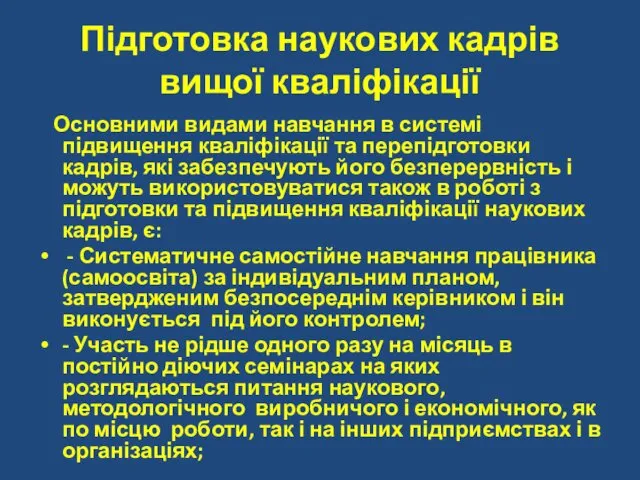 Підготовка наукових кадрів вищої кваліфікації Основними видами навчання в системі