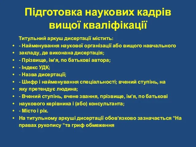 Підготовка наукових кадрів вищої кваліфікації Титульний аркуш дисертації містить: -