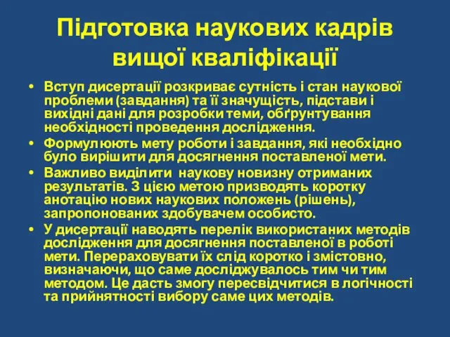 Підготовка наукових кадрів вищої кваліфікації Вступ дисертації розкриває сутність і