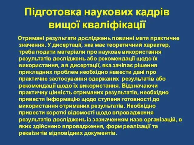 Підготовка наукових кадрів вищої кваліфікації Отримані результати досліджень повинні мати