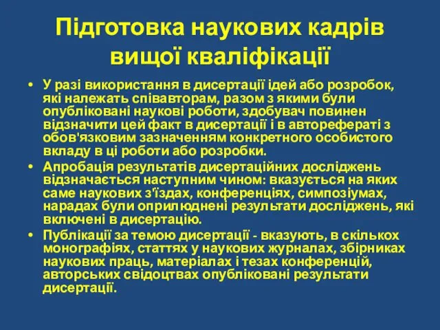 Підготовка наукових кадрів вищої кваліфікації У разі використання в дисертації