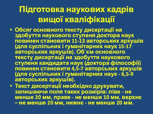 Підготовка наукових кадрів вищої кваліфікації Обсяг основного тексту дисертації на