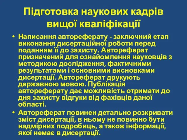 Підготовка наукових кадрів вищої кваліфікації Написання автореферату - заключний етап