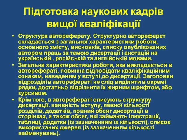 Підготовка наукових кадрів вищої кваліфікації Структура автореферату. Структурно автореферат складається