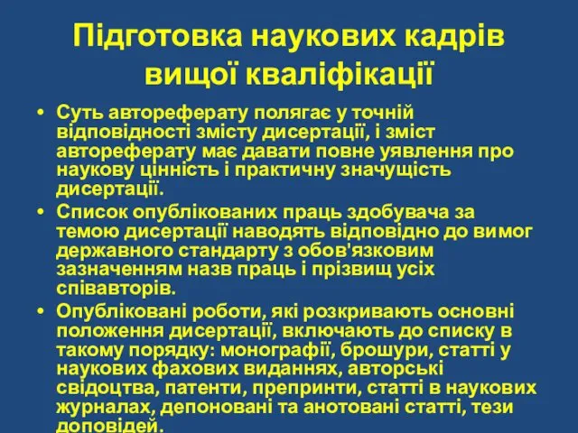 Підготовка наукових кадрів вищої кваліфікації Суть автореферату полягає у точній