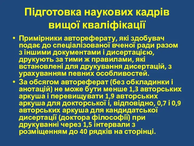 Підготовка наукових кадрів вищої кваліфікації Примірники автореферату, які здобувач подає