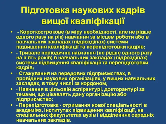 Підготовка наукових кадрів вищої кваліфікації - Короткострокове (в міру необхідності,