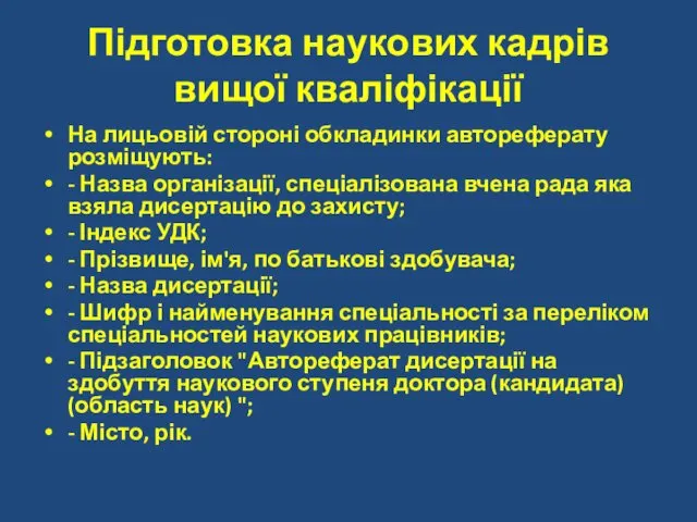 Підготовка наукових кадрів вищої кваліфікації На лицьовій стороні обкладинки автореферату