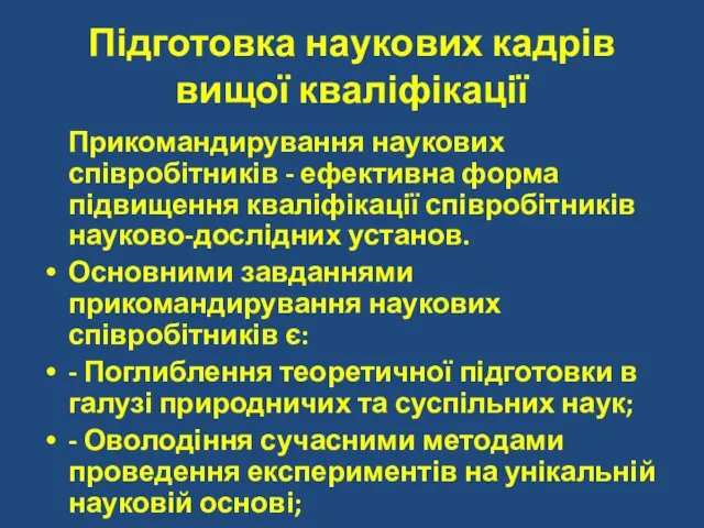 Підготовка наукових кадрів вищої кваліфікації Прикомандирування наукових співробітників - ефективна