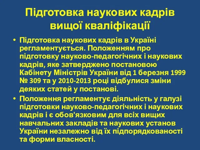 Підготовка наукових кадрів вищої кваліфікації Підготовка наукових кадрів в Україні