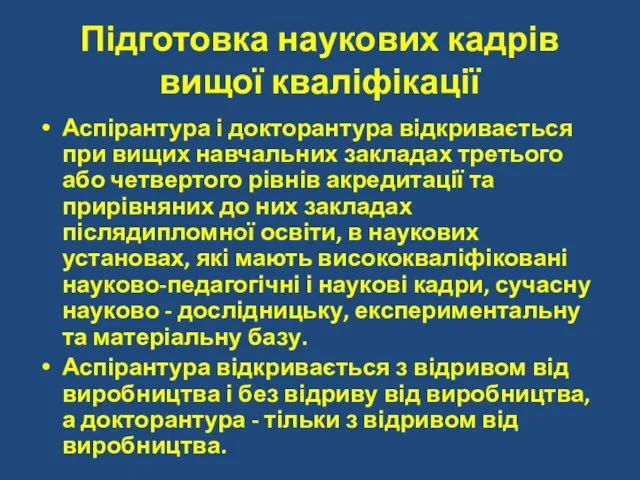 Підготовка наукових кадрів вищої кваліфікації Аспірантура і докторантура відкривається при