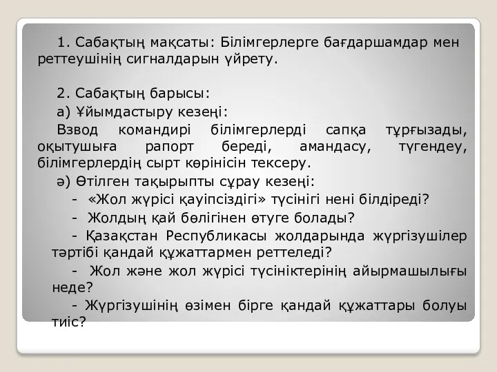 1. Сабақтың мақсаты: Білімгерлерге бағдаршамдар мен реттеушінің сигналдарын үйрету. 2.