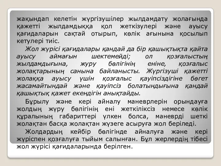 жақындап келетін жүргізушілер жылдамдату жолағында қажетті жылдамдыққа қол жеткізулері және ауысу қағидаларын сақтай