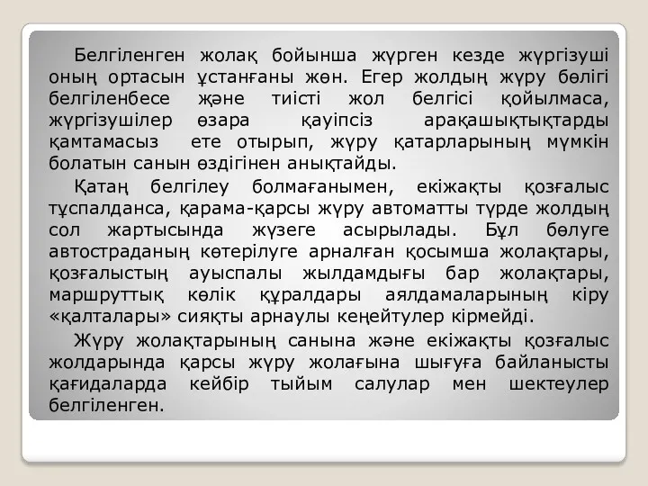 Белгіленген жолақ бойынша жүрген кезде жүргізуші оның ортасын ұстанғаны жөн. Егер жолдың жүру