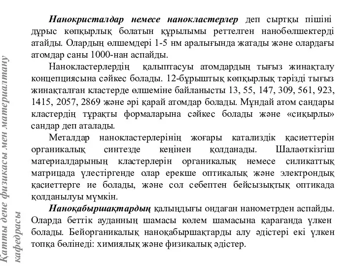 Нанокристалдар немесе нанокластерлер деп сыртқы пішіні дұрыс көпқырлық болатын құрылымы