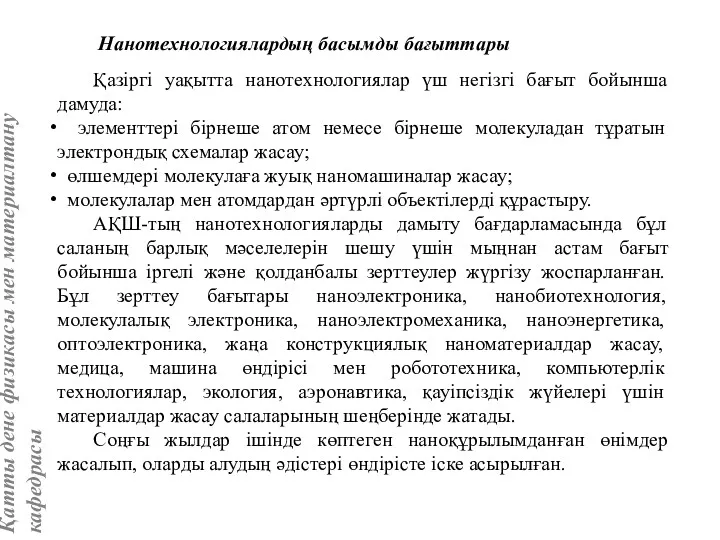 Нанотехнологиялардың басымды бағыттары Қазіргі уақытта нанотехнологиялар үш негізгі бағыт бойынша