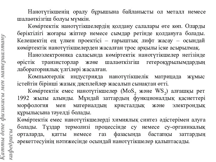 Нанотүтікшенің оралу бұрышына байланысты ол металл немесе шалаөткізгіш болуы мүмкін.