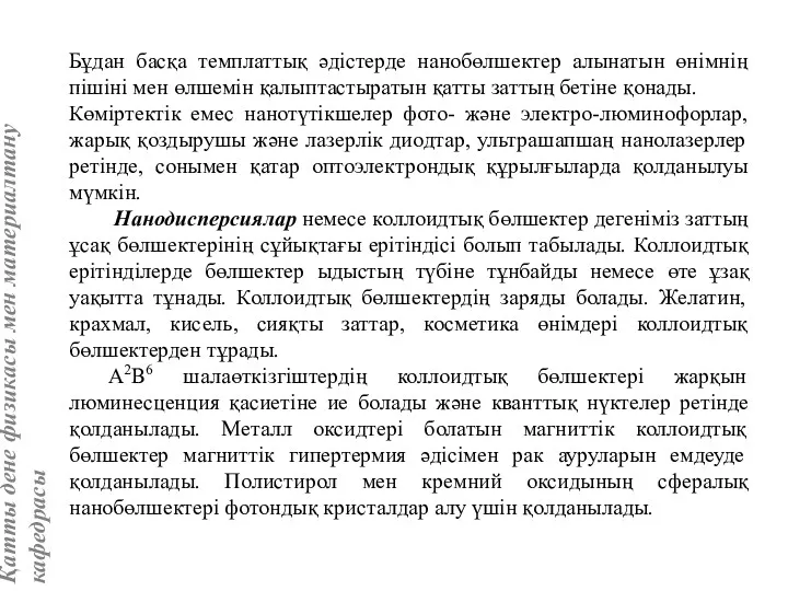 Бұдан басқа темплаттық әдістерде нанобөлшектер алынатын өнімнің пішіні мен өлшемін