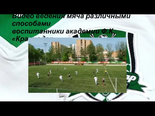 Видео ведения мяча различными способами воспитанники академии Ф.К. «Краснодар»