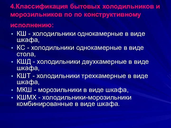 4.Классификация бытовых холодильников и морозильников по по конструктивному исполнению: КШ