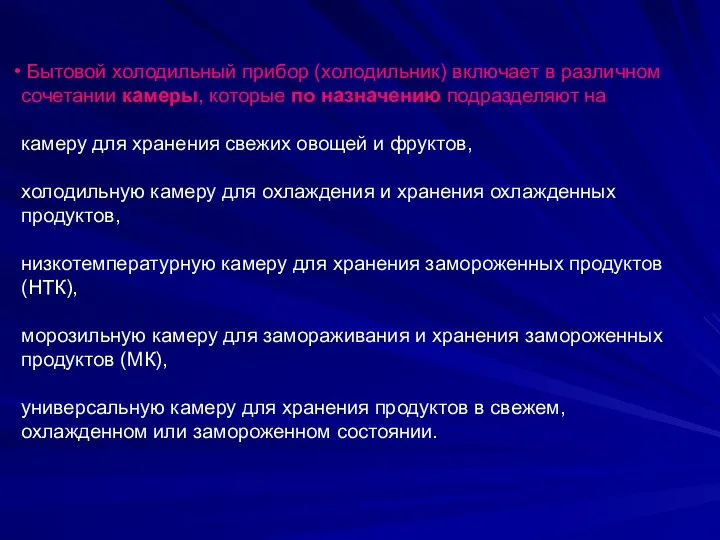 Бытовой холодильный прибор (холодильник) включает в различном сочетании камеры, которые