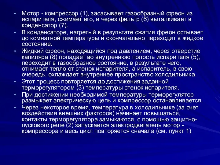 Мотор - компрессор (1), засасывает газообразный фреон из испарителя, сжимает