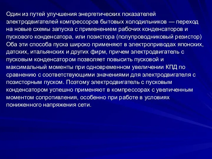 Один из путей улучшения энергетических показателей электродвигателей компрессоров бытовых холодильников