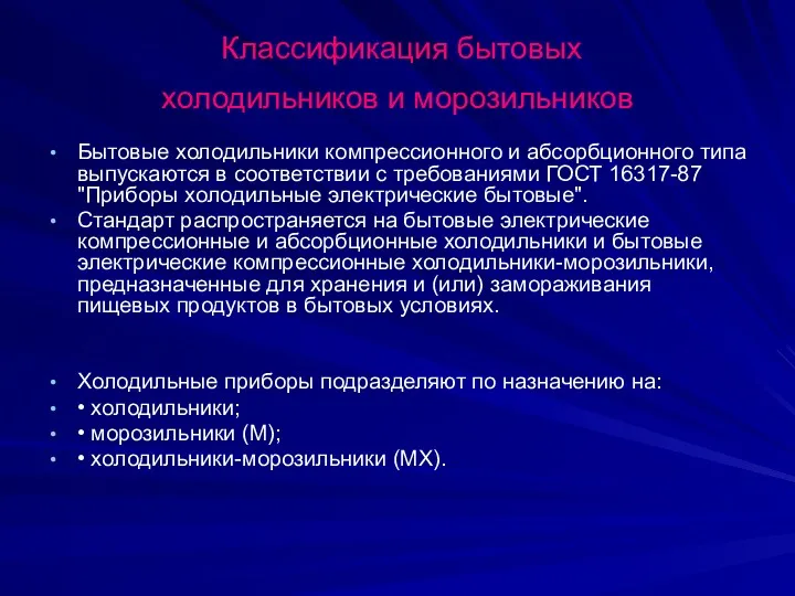 Классификация бытовых холодильников и морозильников Бытовые холодильники компрессионного и абсорбционного