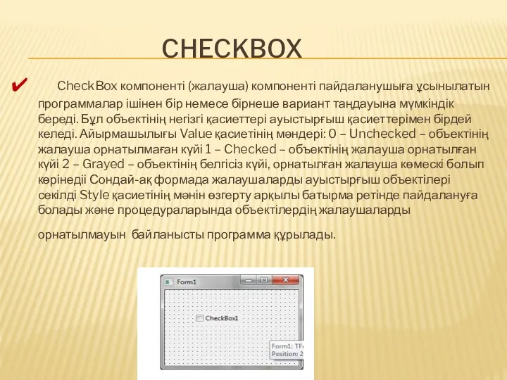 CHECKBOX CheckBox компоненті (жалауша) компоненті пайдаланушыға ұсынылатын программалар ішінен бір немесе бірнеше вариант