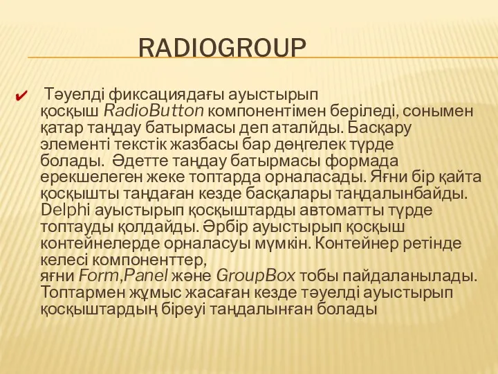 RADIOGROUP Тәуелді фиксациядағы ауыстырып қосқыш RadioButton компонентімен беріледі, сонымен қатар таңдау батырмасы деп