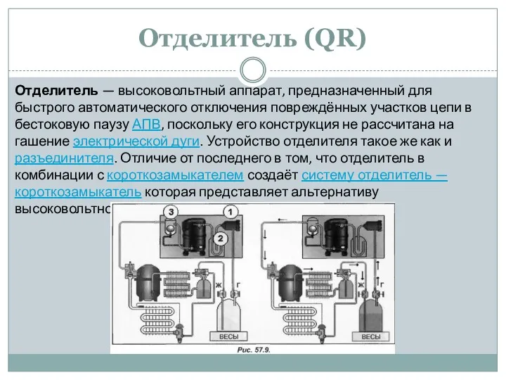 Отделитель (QR) Отделитель — высоковольтный аппарат, предназначенный для быстрого автоматического