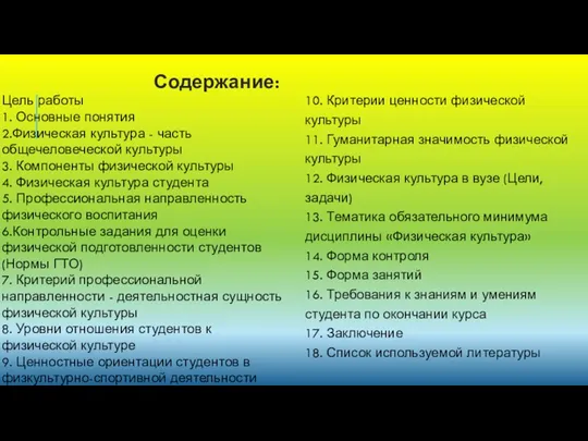 Содержание: Цель работы 1. Основные понятия 2.Физическая культура - часть