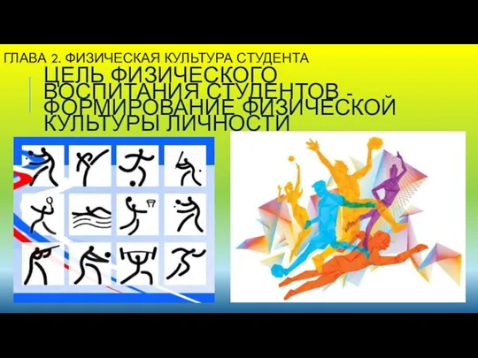 ГЛАВА 2. ФИЗИЧЕСКАЯ КУЛЬТУРА СТУДЕНТА ЦЕЛЬ ФИЗИЧЕСКОГО ВОСПИТАНИЯ СТУДЕНТОВ - ФОРМИРОВАНИЕ ФИЗИЧЕСКОЙ КУЛЬТУРЫ ЛИЧНОСТИ