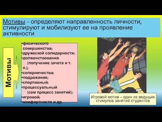 Мотивы - определяют направленность личности, стимулируют и мобилизуют ее на