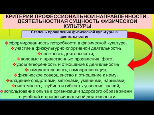 КРИТЕРИЙ ПРОФЕССИОНАЛЬНОЙ НАПРАВЛЕННОСТИ - ДЕЯТЕЛЬНОСТНАЯ СУЩНОСТЬ ФИЗИЧЕСКОЙ КУЛЬТУРЫ Степень проявления