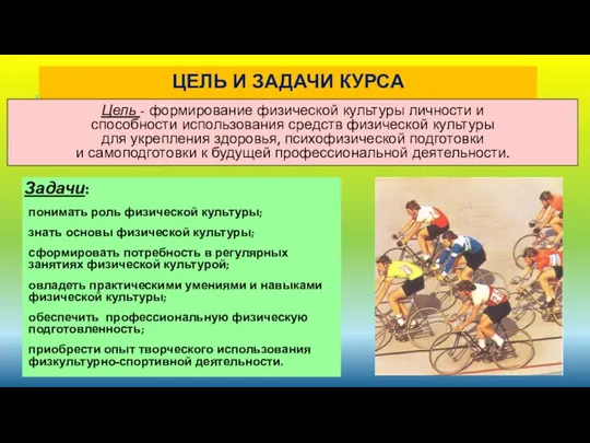 ЦЕЛЬ И ЗАДАЧИ КУРСА Цель - формирование физической культуры личности