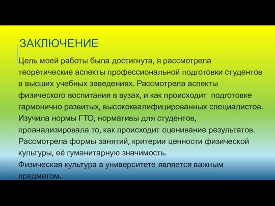 ЗАКЛЮЧЕНИЕ Цель моей работы была достигнута, я рассмотрела теоретические аспекты