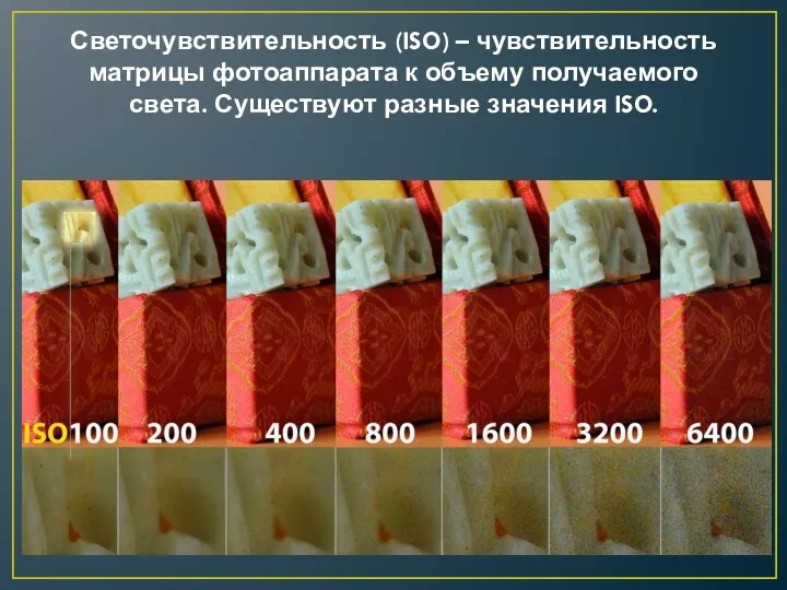 Светочувствительность (ISO) – чувствительность матрицы фотоаппарата к объему получаемого света. Существуют разные значения ISO.