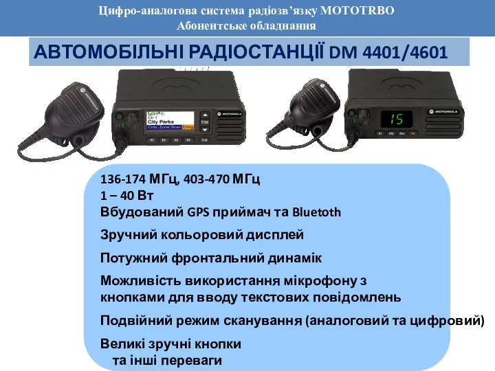 Цифро-аналогова система радіозв’язку MOTOTRBO Абонентське обладнання АВТОМОБІЛЬНІ РАДІОСТАНЦІЇ DM 4401/4601 136-174 МГц, 403-470