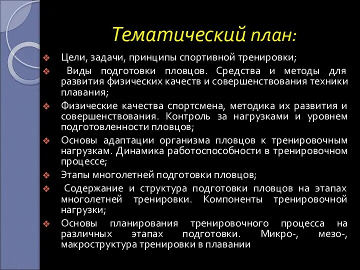 Тематический план: Цели, задачи, принципы спортивной тренировки; Виды подготовки пловцов. Средства и методы