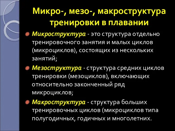 Микро-, мезо-, макроструктура тренировки в плавании Микроструктура - это структура