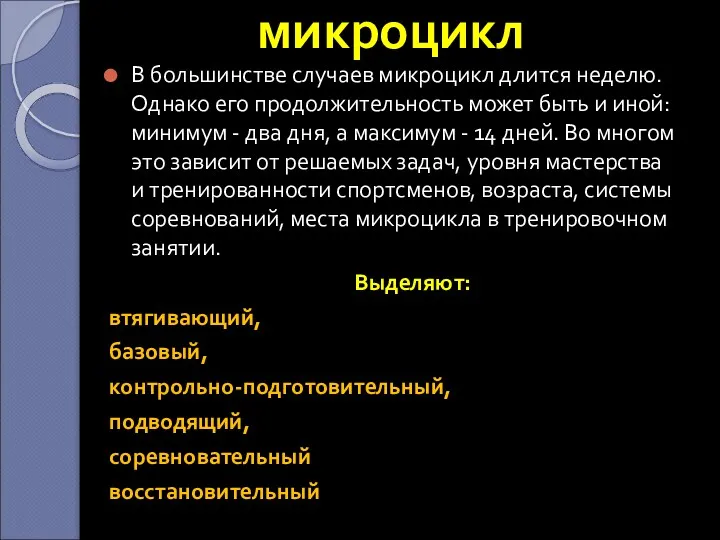 микроцикл В большинстве случаев микроцикл длится неделю. Однако его продолжительность может быть и