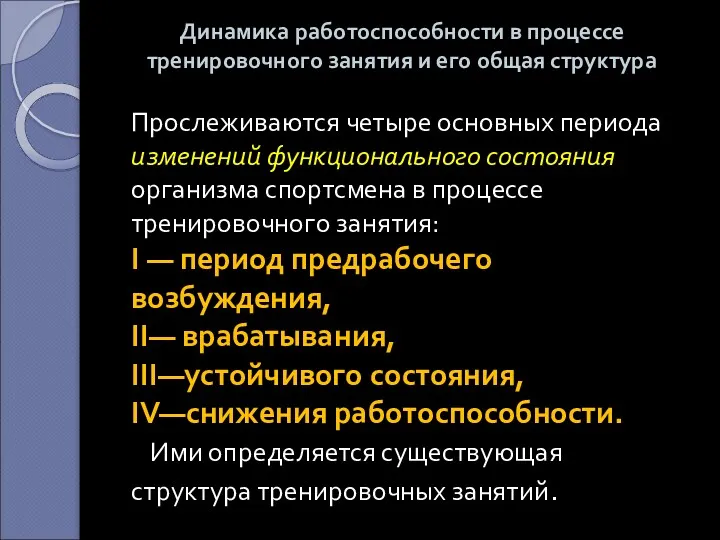 Динамика работоспособности в процессе тренировочного занятия и его общая структура Прослеживаются четыре основных