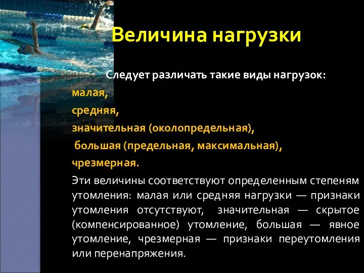 Величина нагрузки Следует различать такие виды нагрузок: малая, средняя, значительная (околопредельная), большая (предельная,